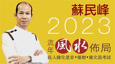 蘇民峰2023年